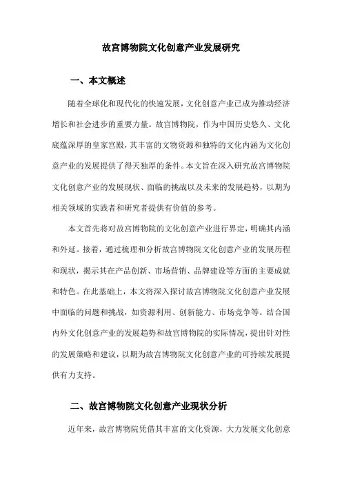 故宫博物院文化创意产业发展研究