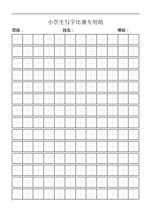 小学生写字比赛专用纸标准田字格模板-word打印版 (3)
