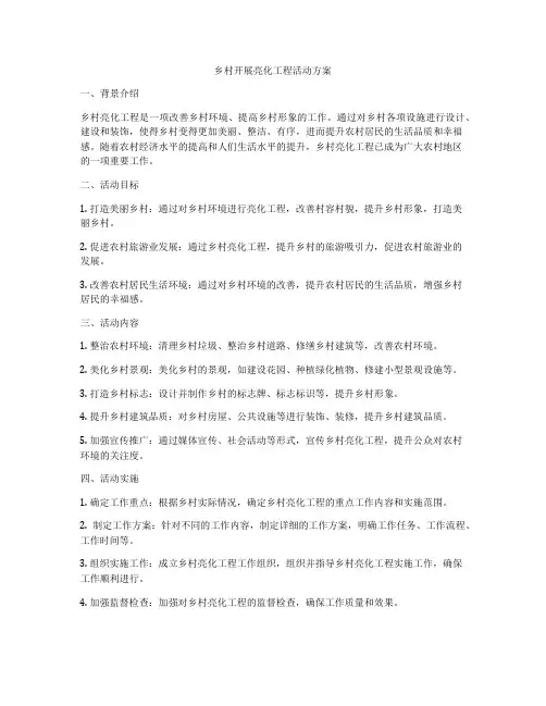 乡村开展亮化工程活动方案