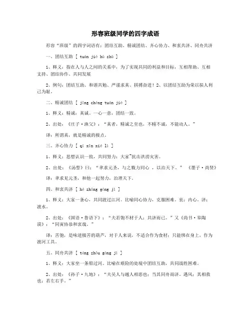 形容班级同学的四字成语
