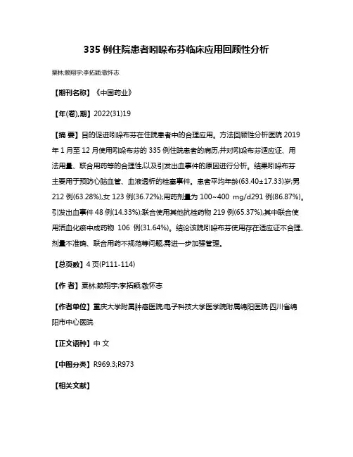 335例住院患者吲哚布芬临床应用回顾性分析