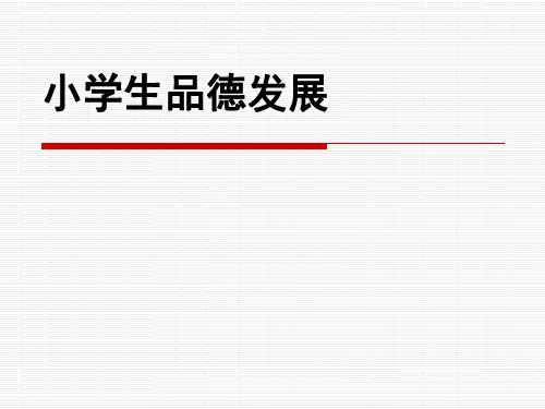 小学生品德发展PPT精品文档39页