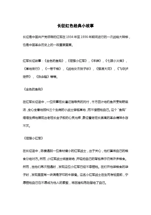 长征红色经典小故事