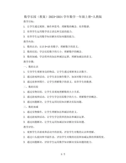数学乐园(教案)2023-2024学年数学一年级上册-人教版