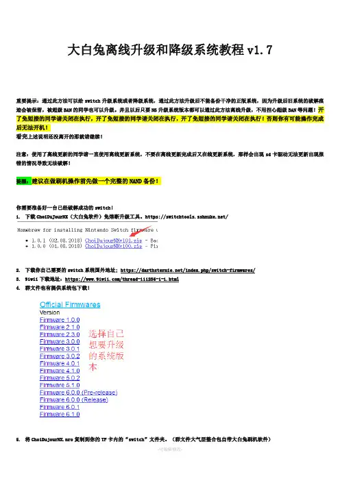 大白兔离线升级和降级教程