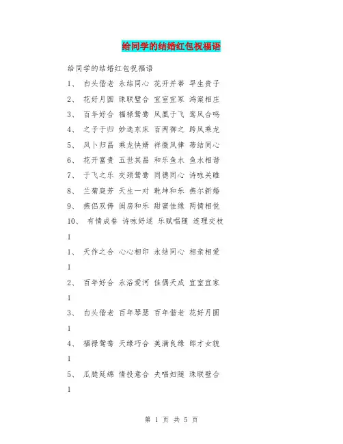 给同学的结婚红包祝福语