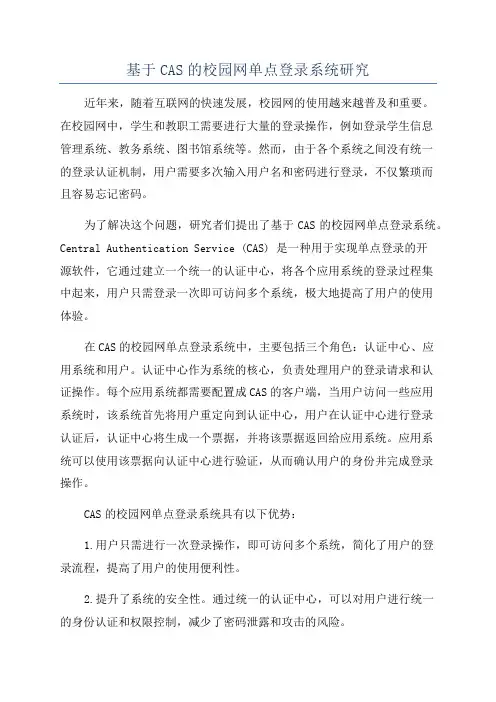 基于CAS的校园网单点登录系统研究
