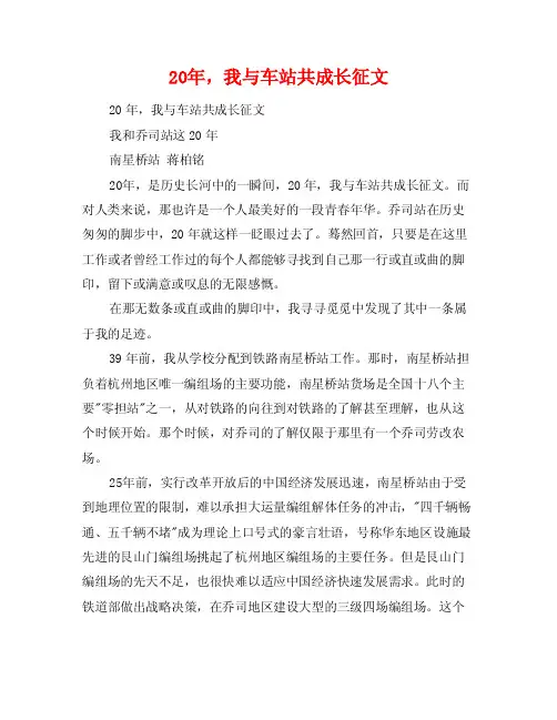 20年，我与车站共成长征文