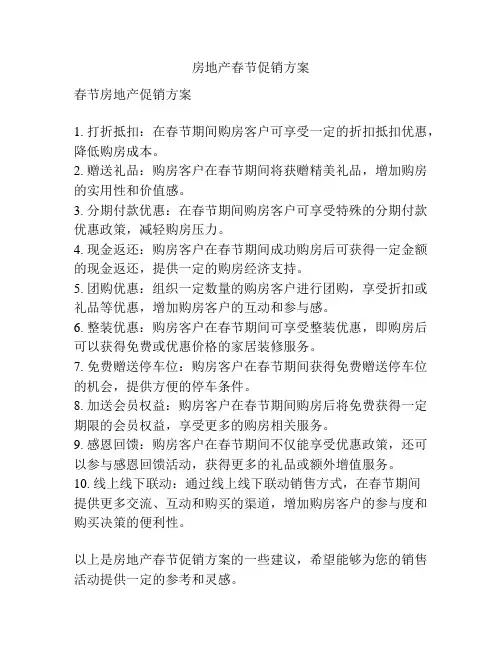 房地产春节促销方案