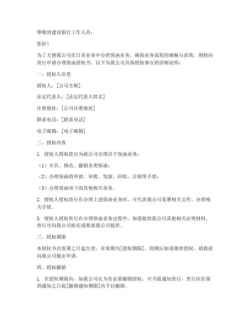 建设银行办理保函授权书