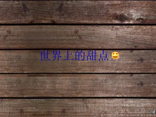 各国甜点的小介绍英语演讲全解PPT课件
