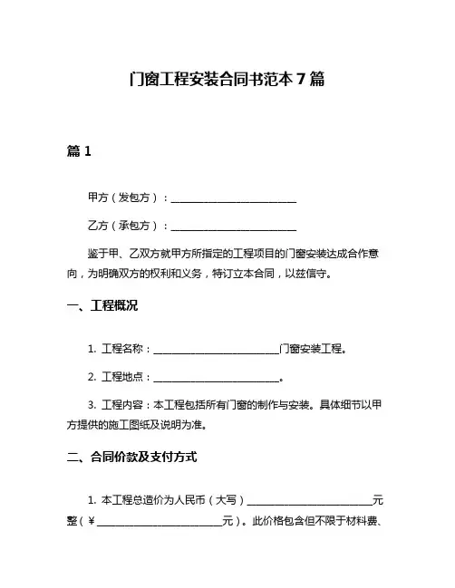 门窗工程安装合同书范本7篇