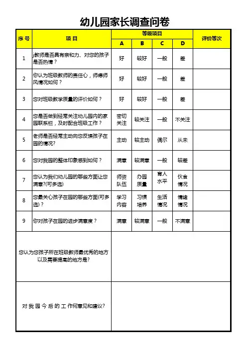 幼儿园家长调查问卷
