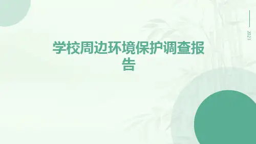 学校周边环境保护调查报告