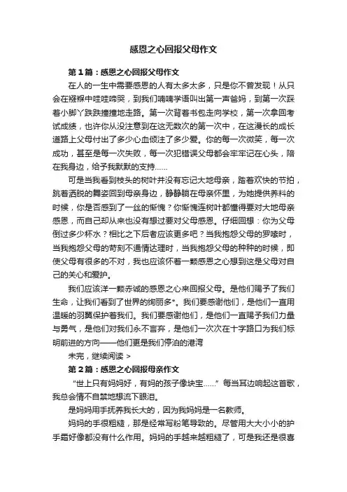 感恩之心回报父母作文