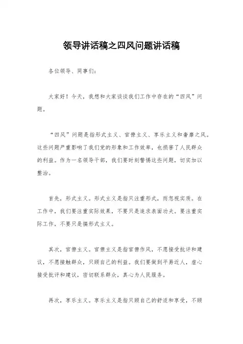 领导讲话稿之四风问题讲话稿