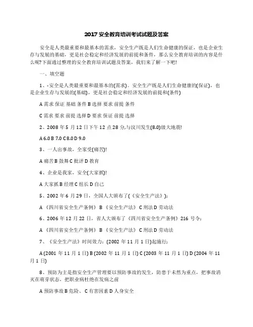 2017安全教育培训考试试题及答案