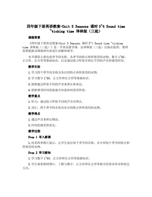 四年级下册英语教案-Unit 5 Seasons 课时3~4 Sound time ~ticking