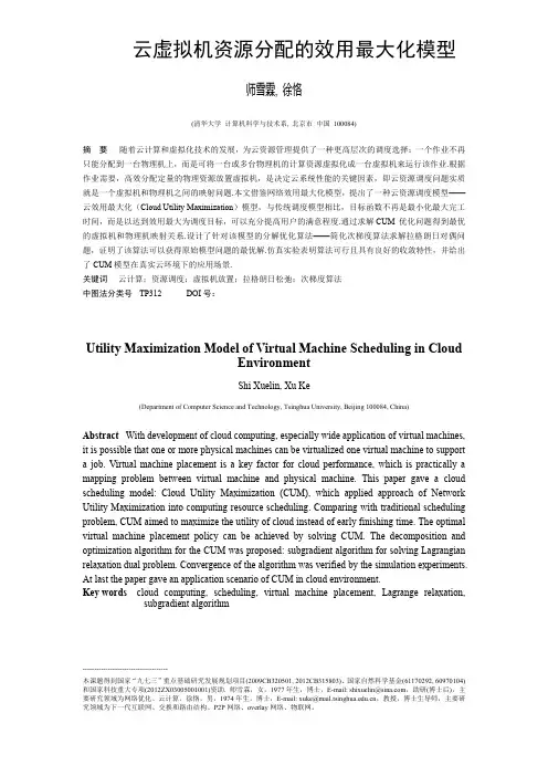 云虚拟机资源分配的效用最大化模型