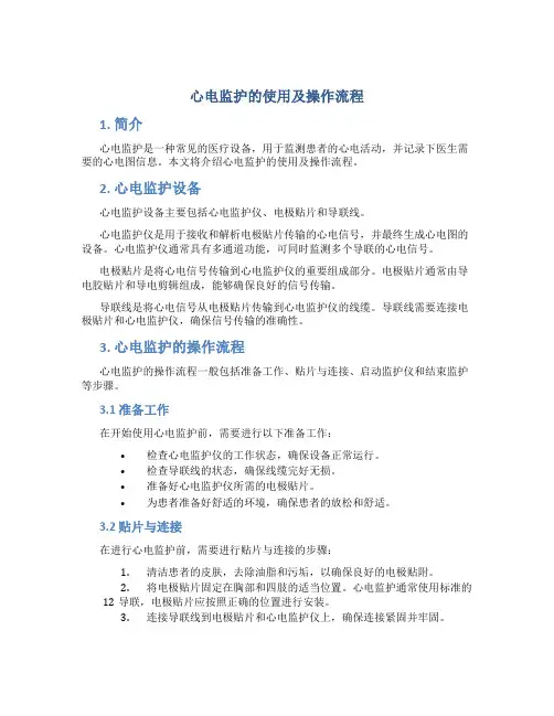 心电监护的使用及操作流程