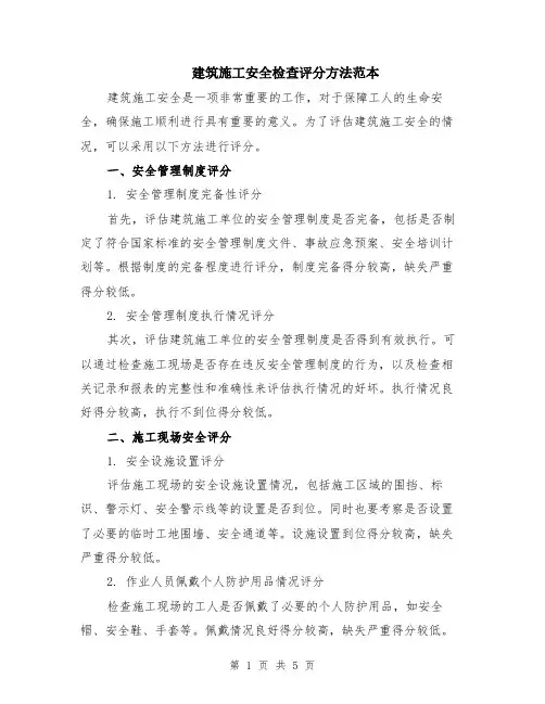 建筑施工安全检查评分方法范本（2篇）
