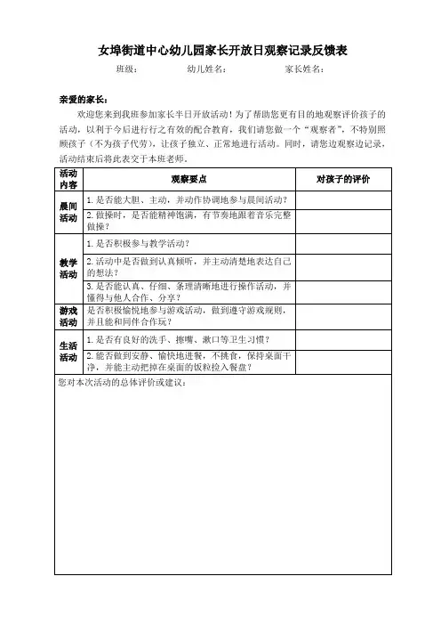 家长开放日观察记录反馈表