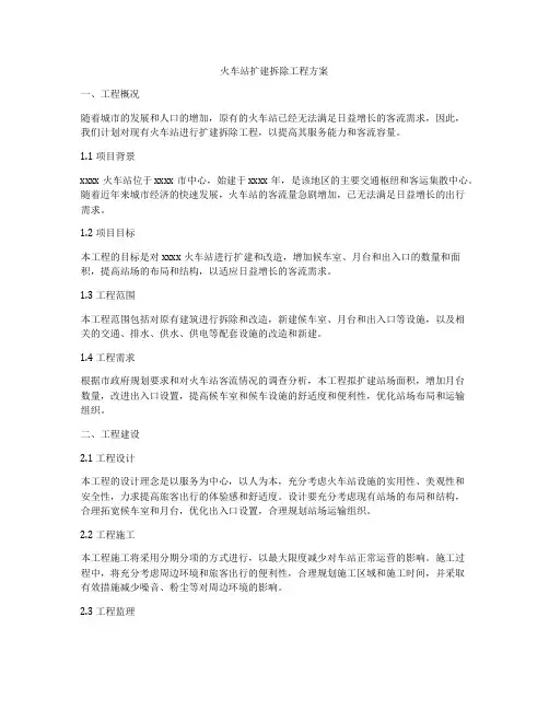 火车站扩建拆除工程方案