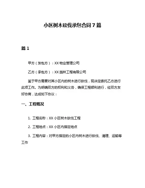 小区树木砍伐承包合同7篇