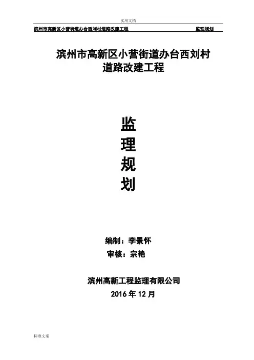 乡村道路改建工程监理规划