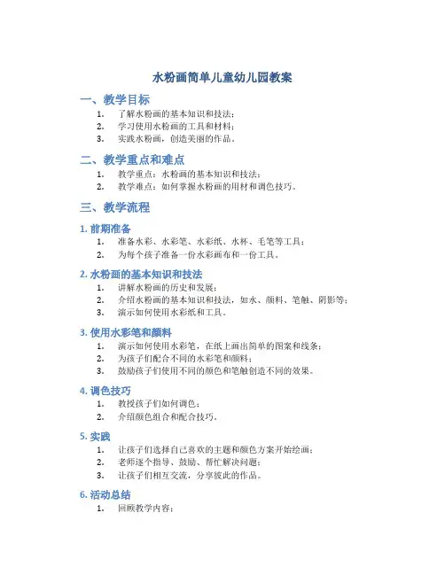水粉画简单儿童幼儿园教案