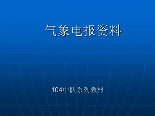 2.4 气象电报内容解读