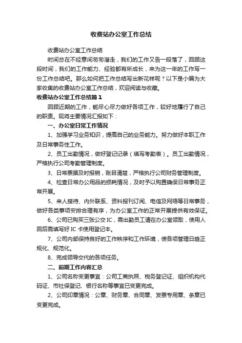 收费站办公室工作总结