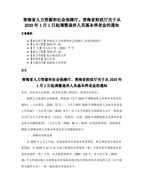 青海省人力资源和社会保障厅、青海省财政厅关于从2020年1月1日起调整退休人员基本养老金的通知