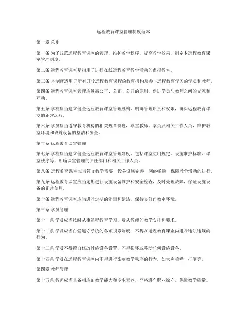 远程教育课室管理制度范本