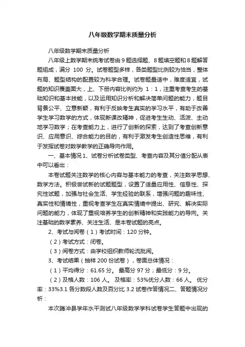 八年级数学期末质量分析