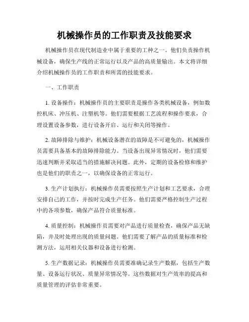机械操作员的工作职责及技能要求