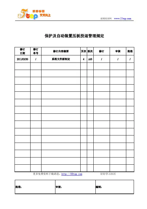 保护及自动装置压板投退管理规定