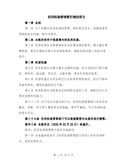 民用机场管理暂行规定范文