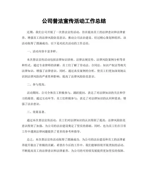 公司普法宣传活动工作总结