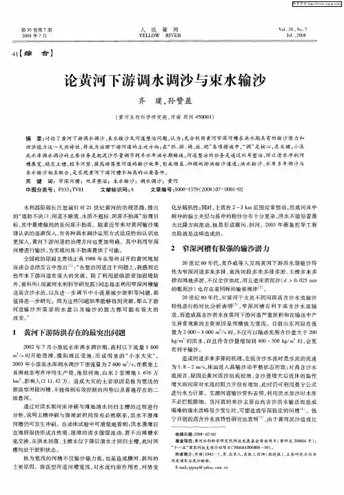 论黄河下游调水调沙与束水输沙