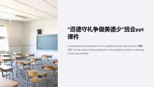 “遵德守礼争做美德少”班会ppt课件