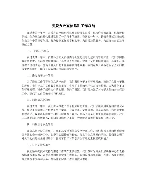 县委办公室信息科工作总结