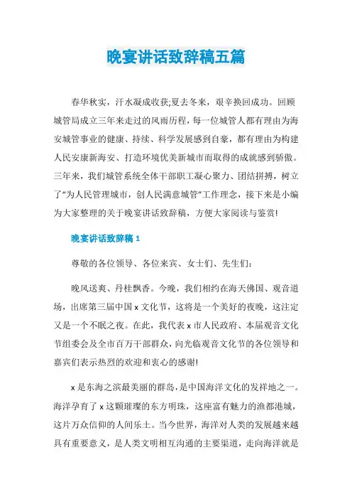 晚宴讲话致辞稿五篇
