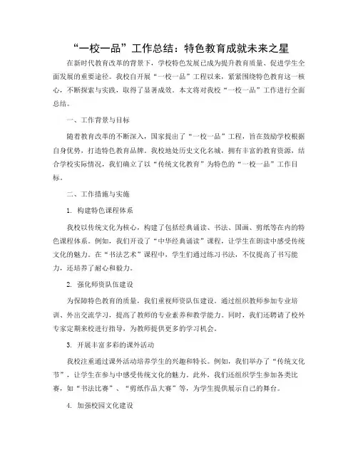 “一校一品”工作总结