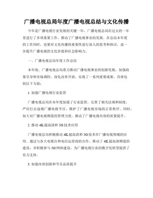广播电视总局年度广播电视总结与文化传播
