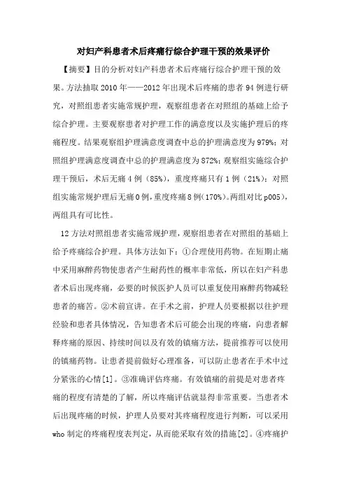 对妇产科患者术后疼痛行综合护理干预的效果评价