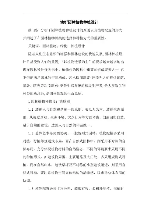 园林植物种植设计