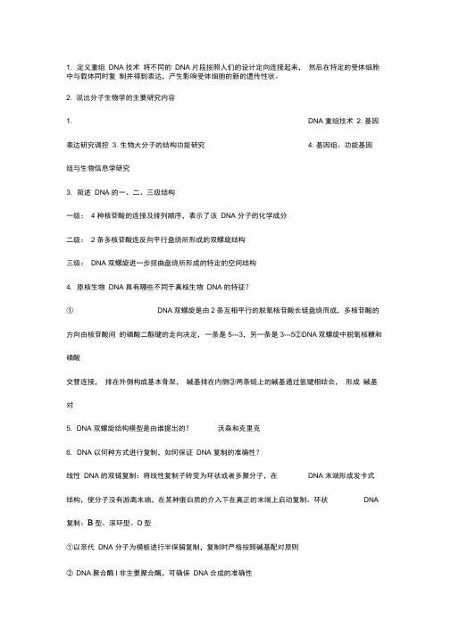 分子生物学期末考试重点