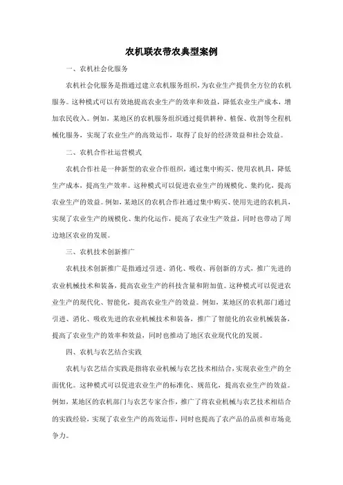 农机联农带农典型案例