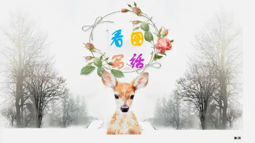 第一课什么是看图写话公开课一等奖优质课大赛微课获奖课件